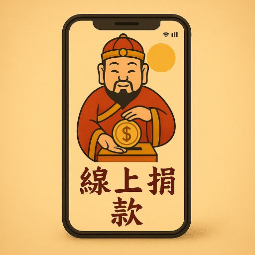 捐款圖示